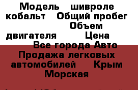  › Модель ­ шивроле кобальт › Общий пробег ­ 40 000 › Объем двигателя ­ 16 › Цена ­ 520 000 - Все города Авто » Продажа легковых автомобилей   . Крым,Морская